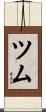 ツム Scroll