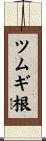 ツムギ根 Scroll