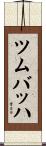 ツムバッハ Scroll