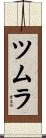 ツムラ Scroll