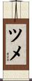 ツメ Scroll