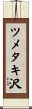 ツメタキ沢 Scroll