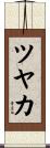 ツヤカ Scroll