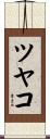 ツヤコ Scroll