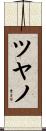ツヤノ Scroll