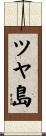 ツヤ島 Scroll