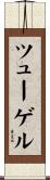 ツューゲル Scroll