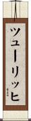 ツューリッヒ Scroll