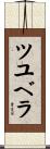 ツユベラ Scroll