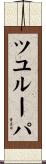 ツユルーパ Scroll