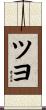 ツヨ Scroll