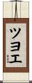 ツヨエ Scroll
