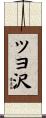 ツヨ沢 Scroll
