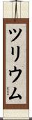 ツリウム Scroll