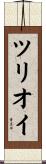 ツリオイ Scroll