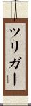 ツリガー Scroll
