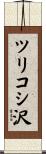ツリコシ沢 Scroll
