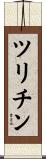 ツリチン Scroll