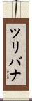 ツリバナ Scroll