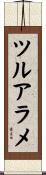 ツルアラメ Scroll