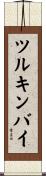 ツルキンバイ Scroll