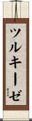 ツルキーゼ Scroll