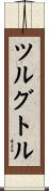 ツルグトル Scroll