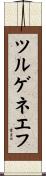 ツルゲネエフ Scroll