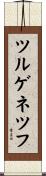 ツルゲネツフ Scroll