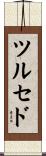ツルセド Scroll