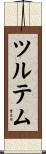 ツルテム Scroll