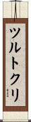 ツルトクリ Scroll
