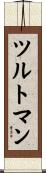 ツルトマン Scroll