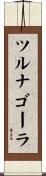 ツルナゴーラ Scroll