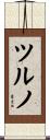 ツルノ Scroll