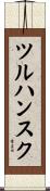 ツルハンスク Scroll