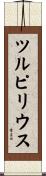 ツルピリウス Scroll