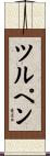 ツルペン Scroll