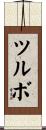 ツルボ Scroll