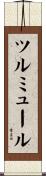 ツルミュール Scroll
