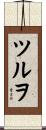 ツルヲ Scroll