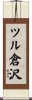 ツル倉沢 Scroll