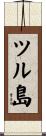 ツル島 Scroll