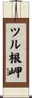 ツル根岬 Scroll