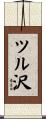 ツル沢 Scroll