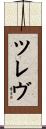 Trev Scroll