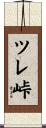 ツレ峠 Scroll