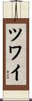 ツワイ Scroll