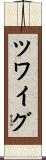 ツワイグ Scroll