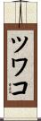 ツワコ Scroll
